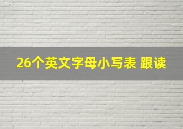 26个英文字母小写表 跟读